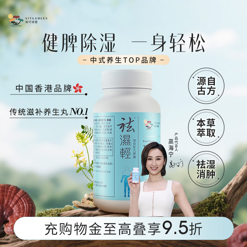 维特健灵祛湿轻调理水肿