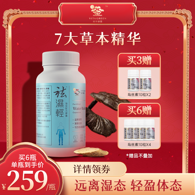 维特健灵理水肿草本去濕祛濕轻