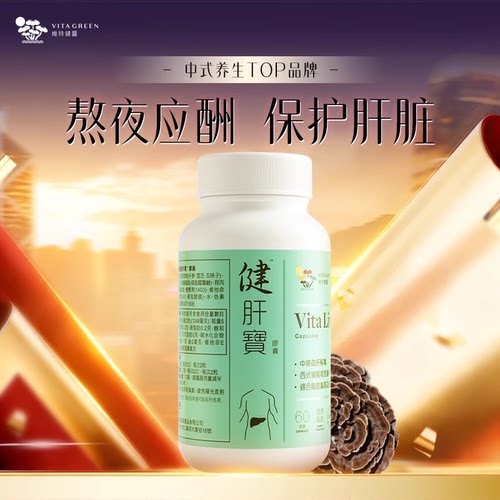 维特健灵健肝宝呵护肝健康