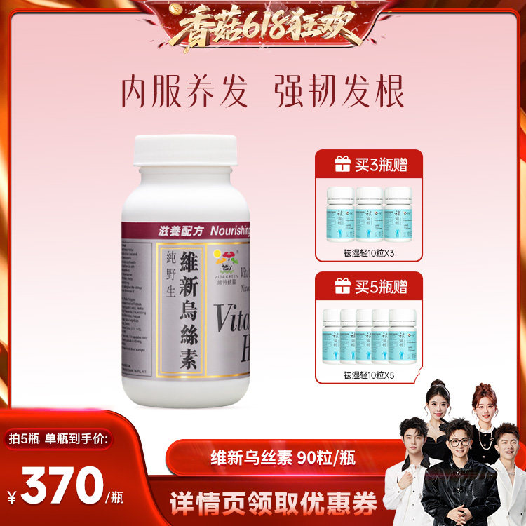 【香菇618】  维特健灵维新乌丝素胶囊90粒