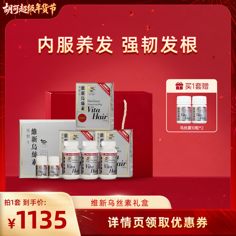 【胡可推荐】维特健灵维新乌丝素礼盒90粒/瓶*3 +乌丝素10粒*2,传统滋补营养品,养生丸,淘宝优惠券,粉丝福利购,淘宝优惠卷