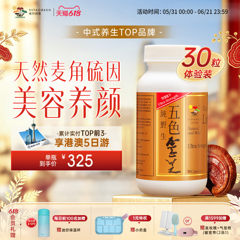 维特健灵五色灵芝灵芝胶囊30粒麦角硫因