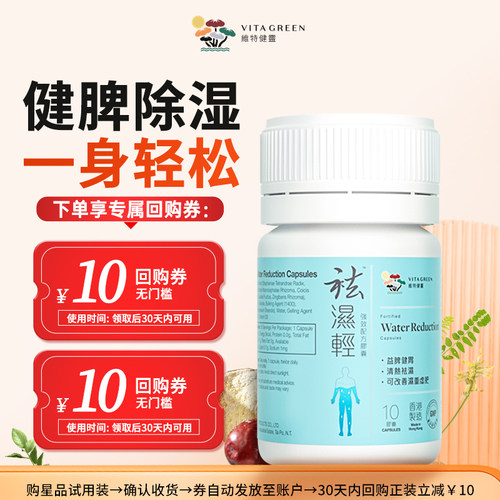 【U先试用】维特健灵  祛湿轻10粒 轻便装