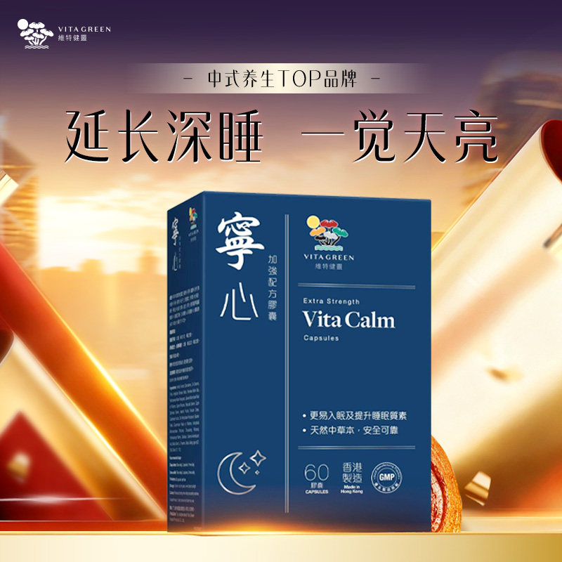 维特健灵宁心胶囊提高睡眠质量
