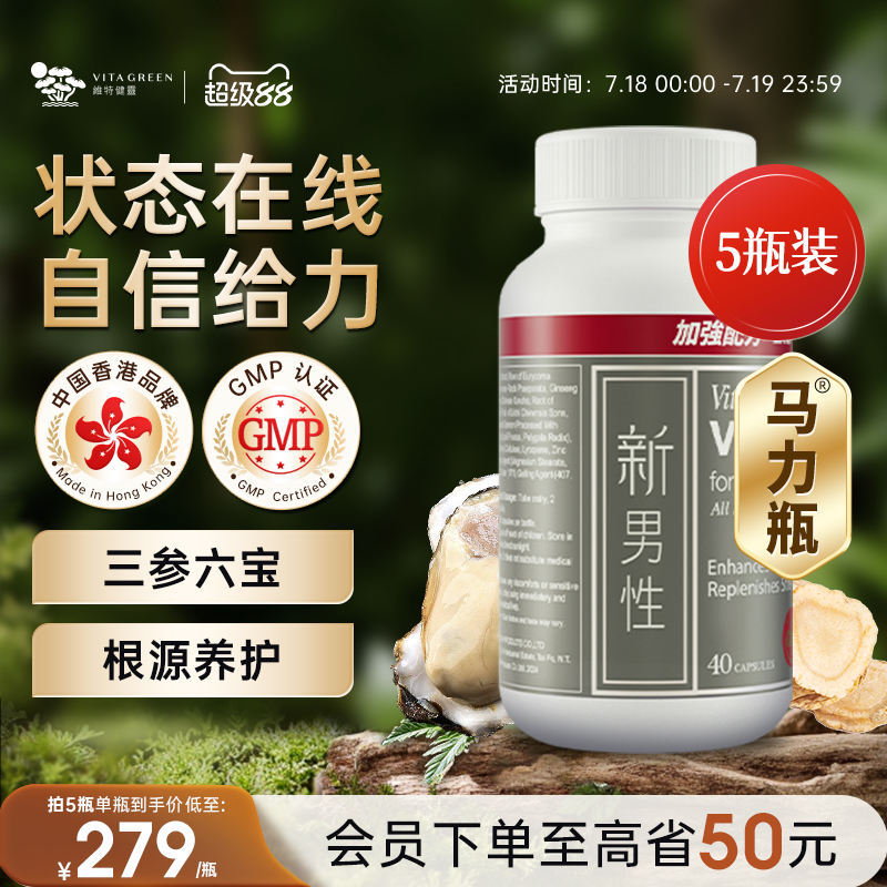 维特健灵新男性马力瓶胶囊40粒5瓶东革阿里人参牡蛎保健品马立瓶