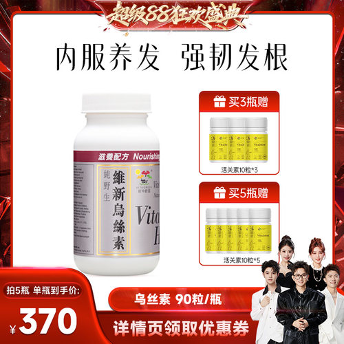 【香菇来了】维特健灵维新乌丝素胶囊90粒