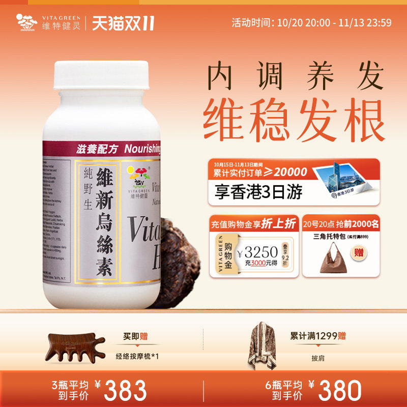 维特健灵维新乌丝素草本植物成分固发防脱强韧发根养发滋养毛囊