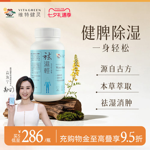 维特健灵祛湿轻调理水肿