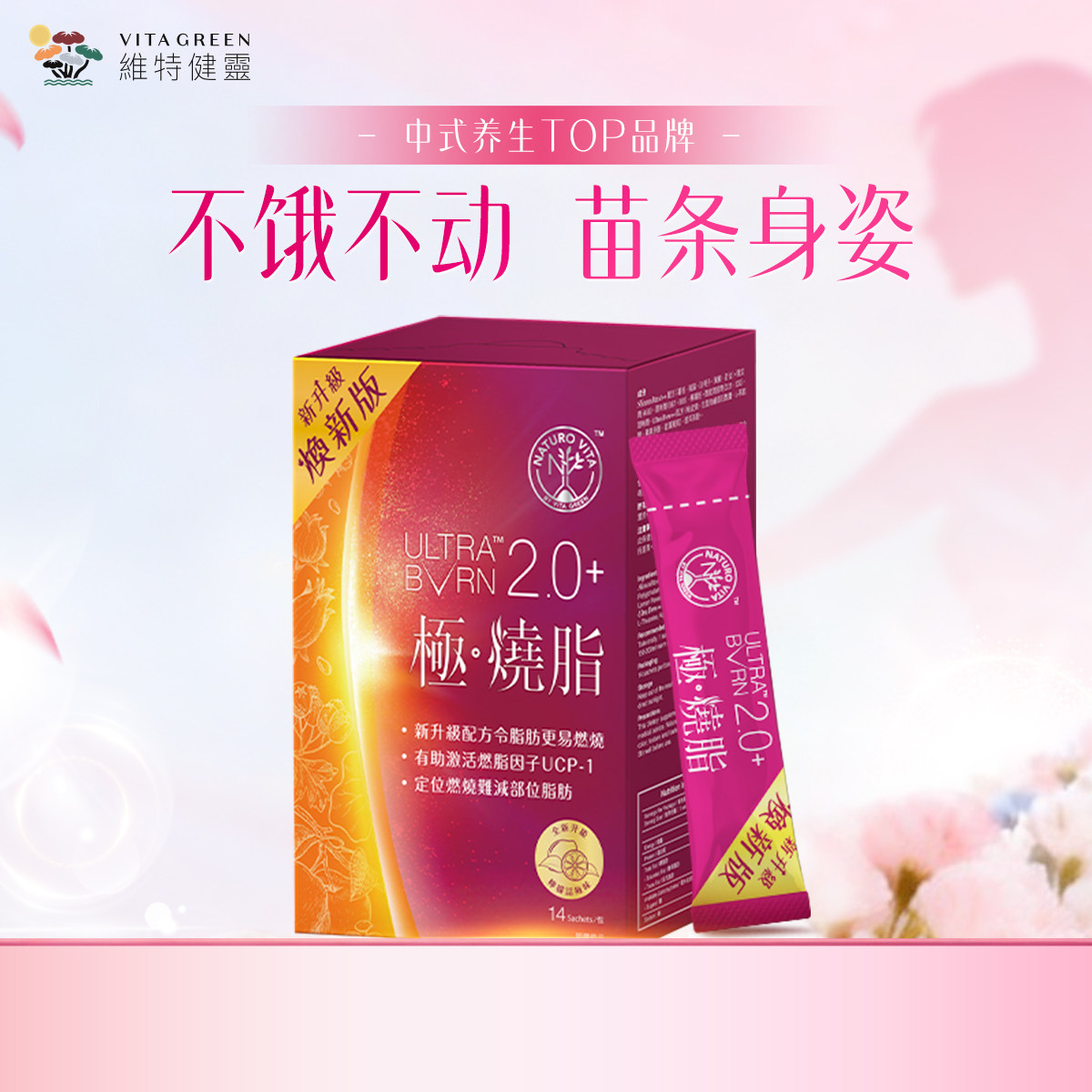 维特健灵极烧脂14包