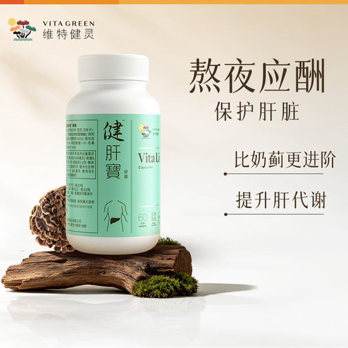 【百亿补贴】维特健灵健肝宝片大绿盾熬夜应酬养护解酒加班60粒