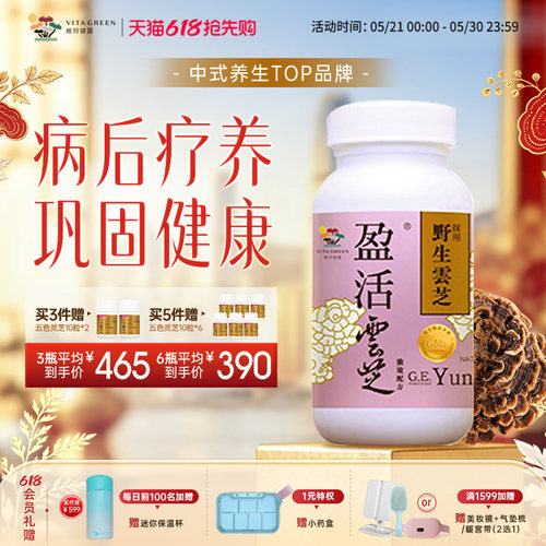 维特健灵盈活云芝胶囊