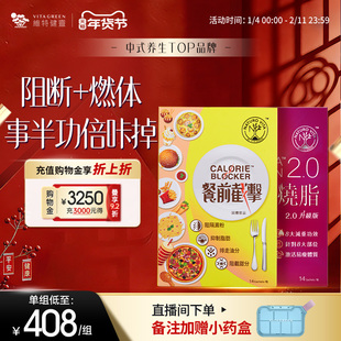 【强效速减套组】维特健灵餐前截击+极烧脂提代燃体阻断 UD