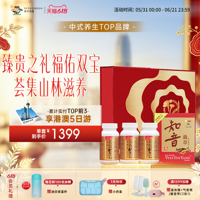 【端午送礼】维特健灵福佑双宝礼盒五色灵芝30粒*3知音虫草60粒