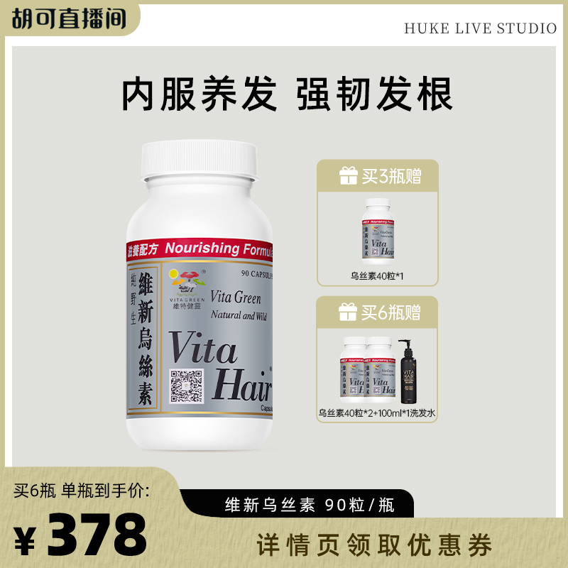【胡可推荐】维特健灵维新乌丝素野生滋补胶囊90粒