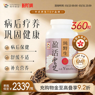 维特健灵盈活云芝疗养胶囊特级灵芝粉灵芝野生香港正品 云芝360粒