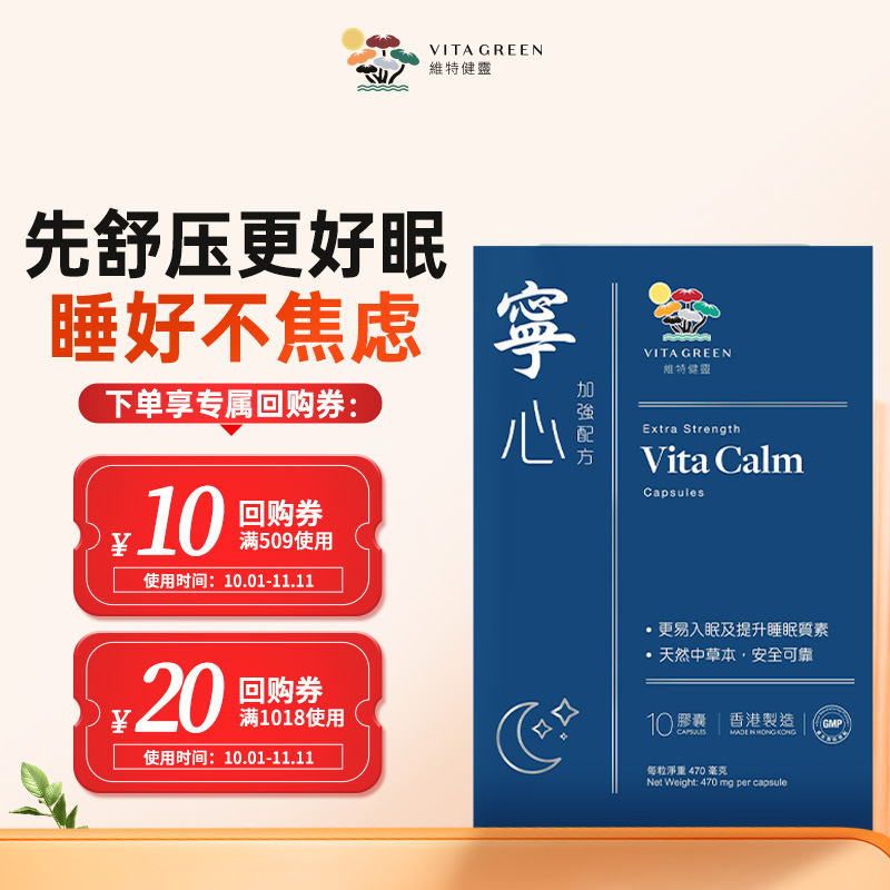 【天猫u先】维特健灵宁心10粒装 提高睡眠质量 安定安神
