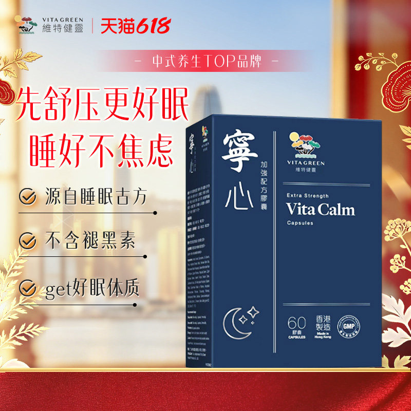 【百亿补贴】维特健灵宁心胶囊60粒安神舒压助眠非褪黑素压力难眠