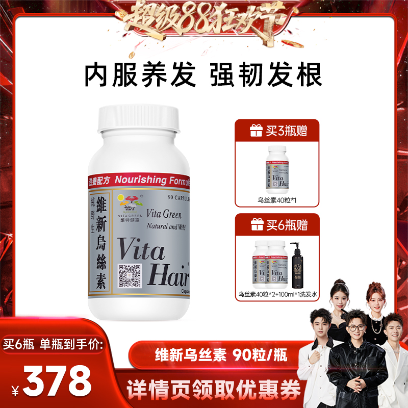 【香菇来了】维特健灵维新乌丝素胶囊90粒