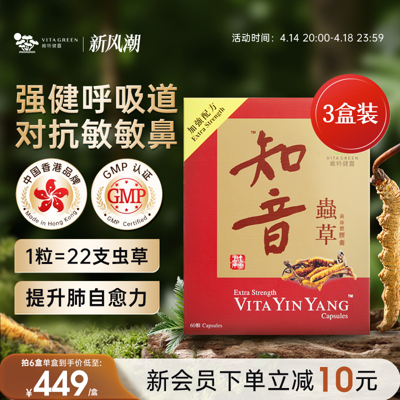 维特健灵知音虫草肺清胶囊营养品官方正品冬虫草补品60粒3盒