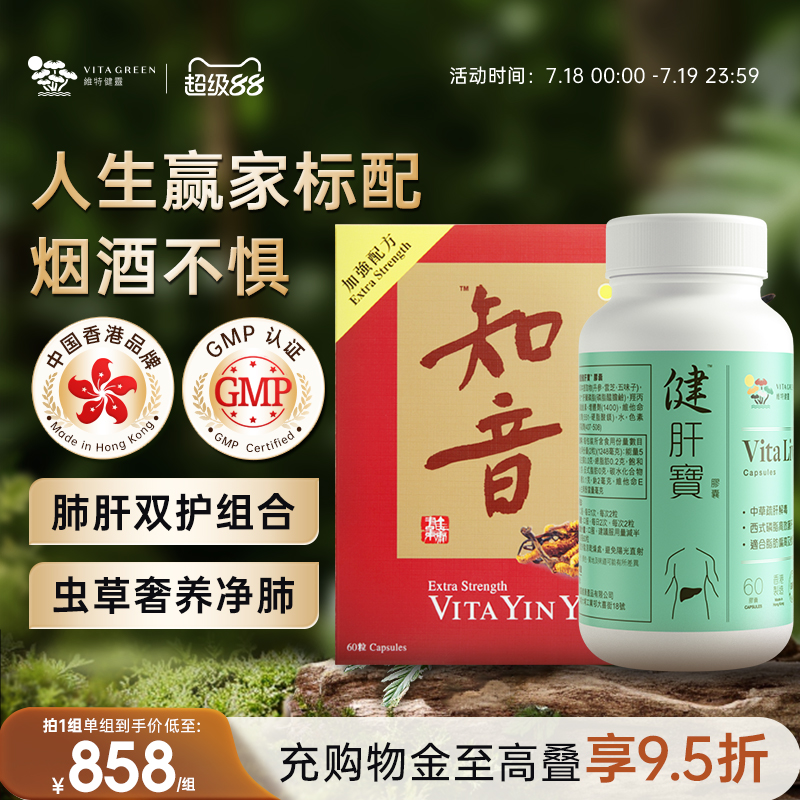 【TVB陈自瑶同款】维特健灵知音虫草胶囊60粒+健肝宝60粒