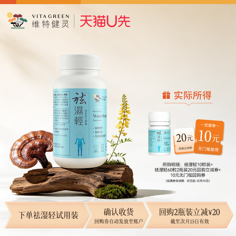 【U先试用】维特健灵祛轻胶囊湿热滋补调理水肿10粒 轻便装