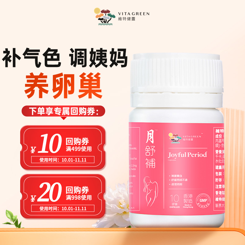 【u先试用】维特健灵月舒补胶囊虚寒版四物汤胶囊10粒
