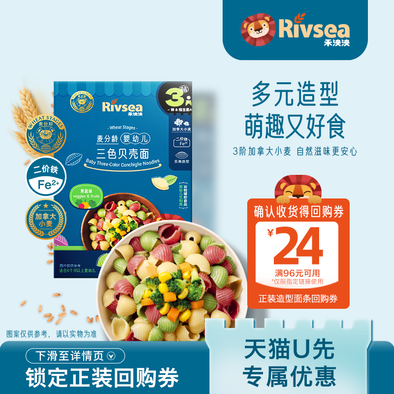 【天猫U先】禾泱泱婴幼儿造型面条贝壳面30g 营养二价铁 尝鲜装