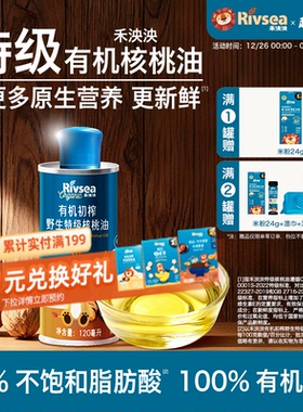 禾泱泱有机初榨野生特级核桃油 辅食搭档 儿童宝宝搭配食用油