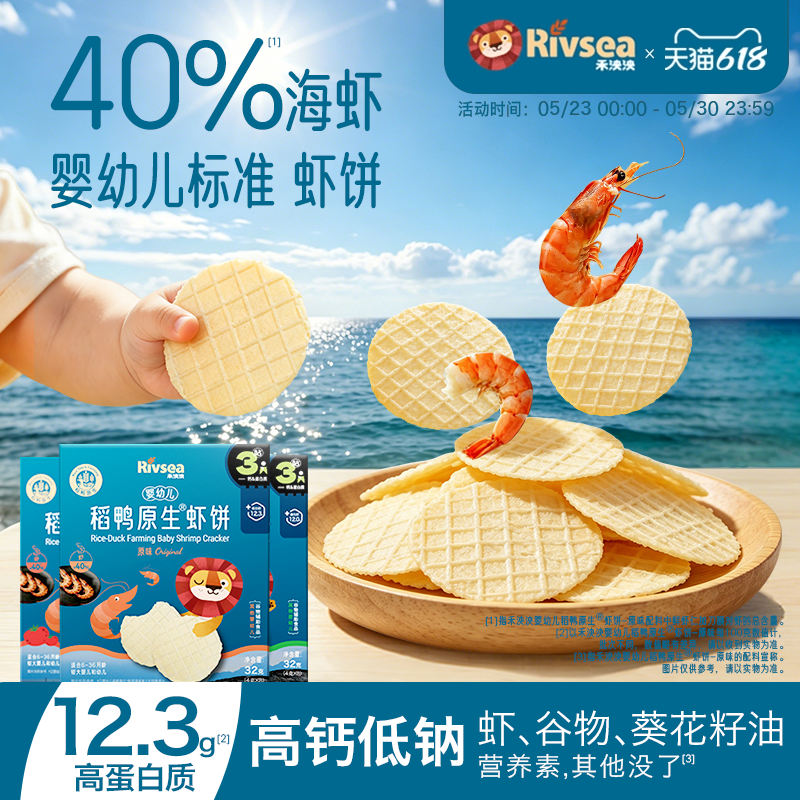 禾泱泱婴幼儿稻鸭原生虾饼3盒装 磨牙饼干宝宝儿童零食虾片