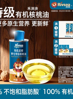 禾泱泱有机初榨野生特级核桃油 辅食搭档 儿童宝宝搭配食用油