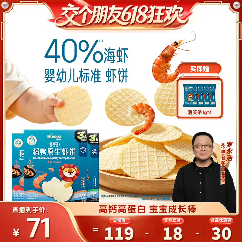 RIVSEA泱泱婴幼儿稻鸭原生虾饼