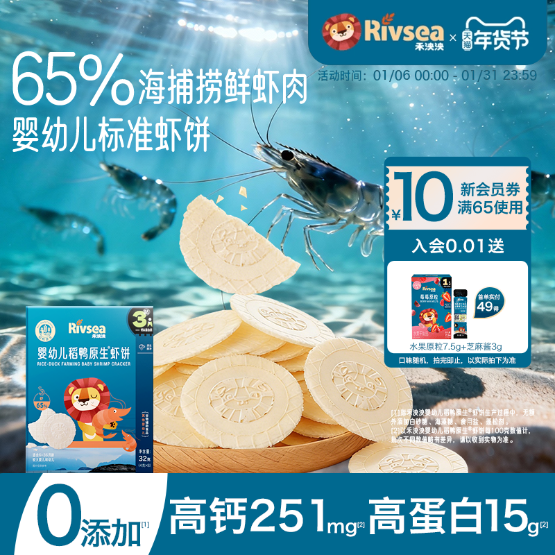 【2件9折】禾泱泱婴幼儿稻鸭原生虾饼1盒装32克 宝宝无添加白砂糖,婴童食品,磨牙棒,淘宝优惠券,粉丝福利购,淘宝优惠卷