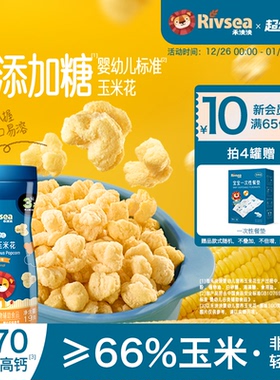 【4件82折】禾泱泱婴幼儿玉米花 无添加白砂糖宝宝零食泡芙爆米花