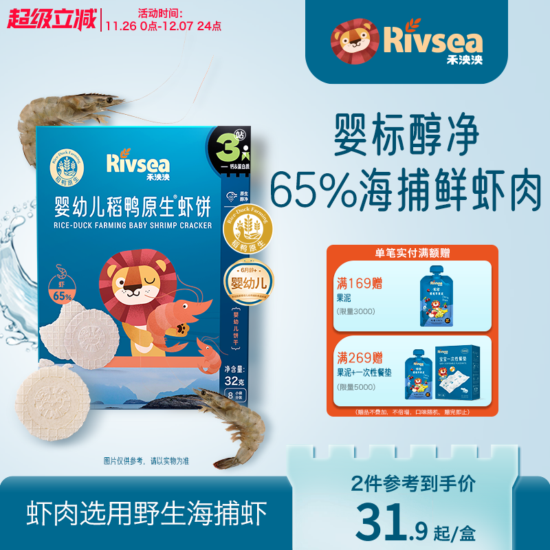 禾泱泱婴幼儿稻鸭原生虾饼盒装