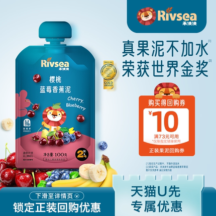 【天猫U先】Rivsea禾泱泱樱桃蓝莓香蕉泥100g无添加白砂糖