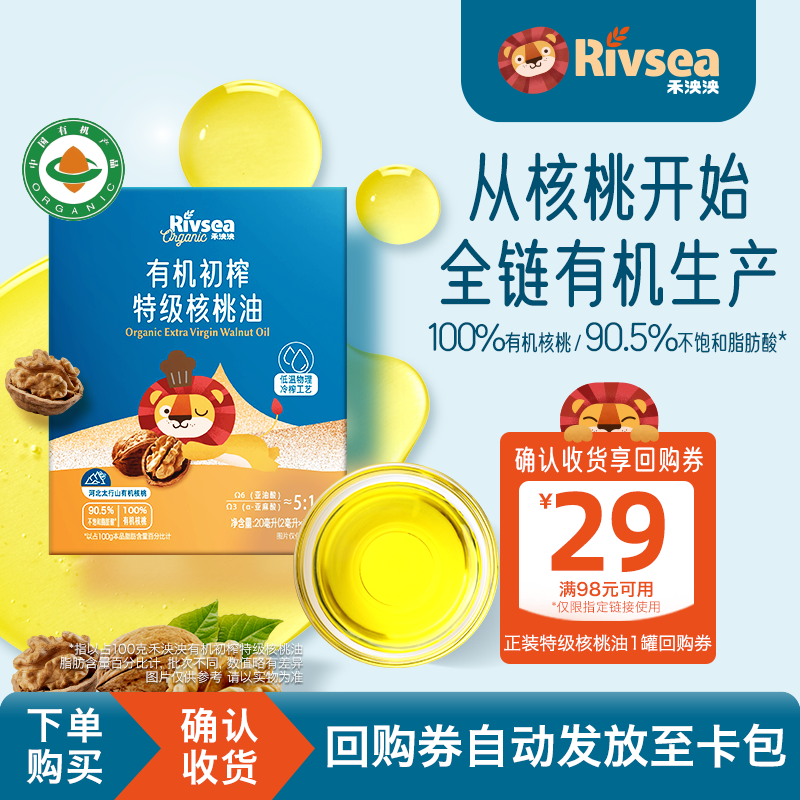 【天猫U先】禾泱泱有机特级核桃油20ml 宝宝儿童搭配食用油
