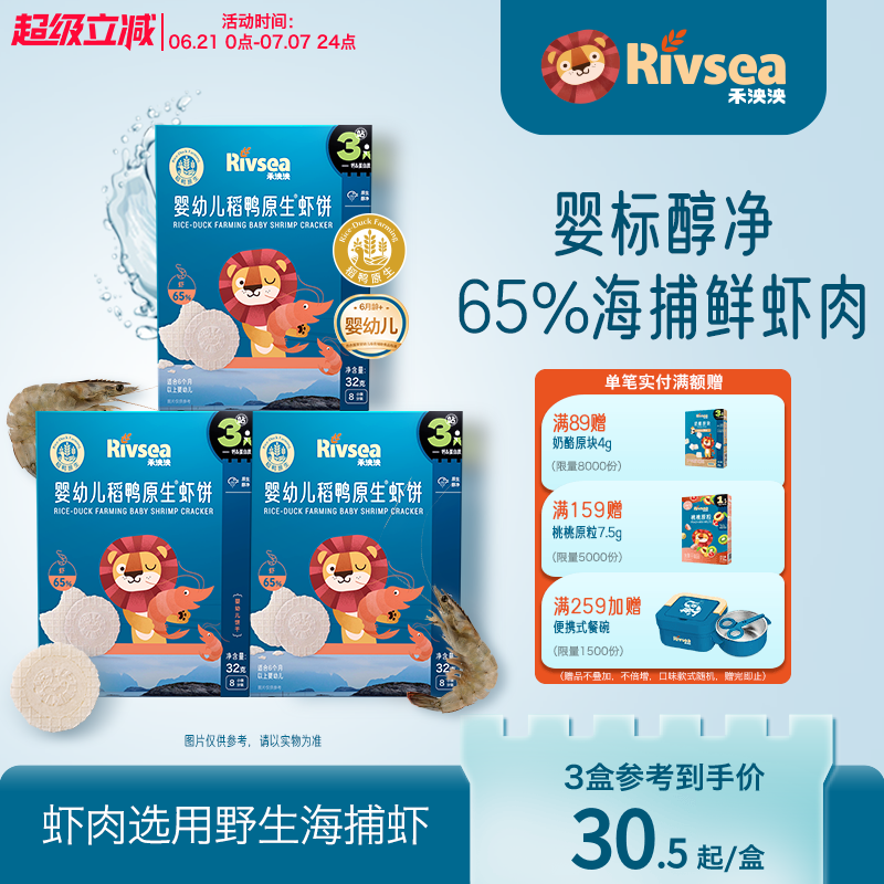 RIVSEA泱泱嬰幼兒稻鴨原生蝦餅