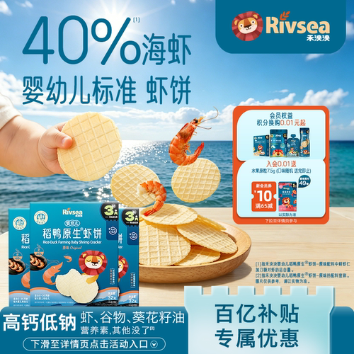 RIVSEA泱泱婴幼儿稻鸭原生虾饼