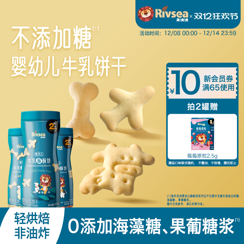 禾泱泱婴幼儿牛乳酥酥饼干