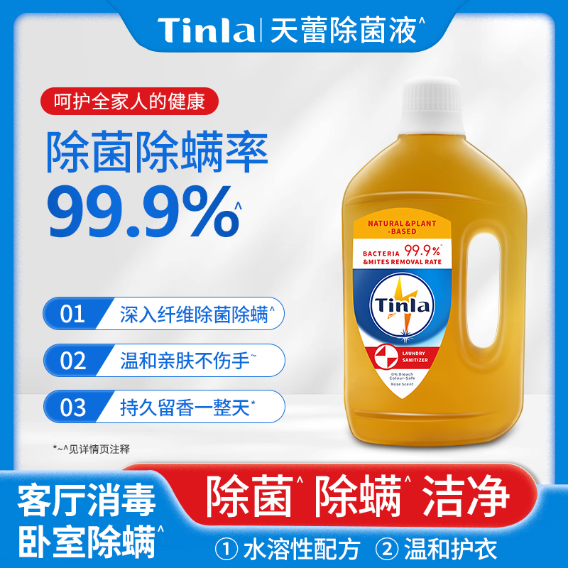 Tinla天蕾衣物除菌液衣物地板玩具用品多用途消毒液家庭装实惠装