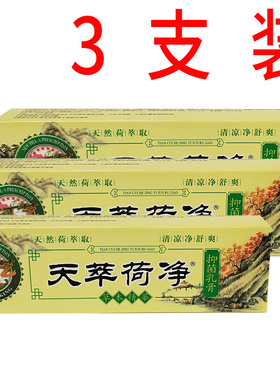 【3支装】天萃荷净正品草本乳膏抑菌黄色通用款止痒皮肤外用