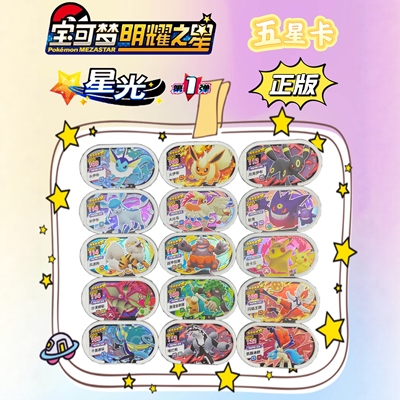 宝可梦明耀之星五星机出正版