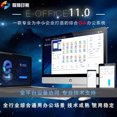 EO11高端中小企业OA办公系统流程ERP CRM HR 微信钉钉APP技术支持