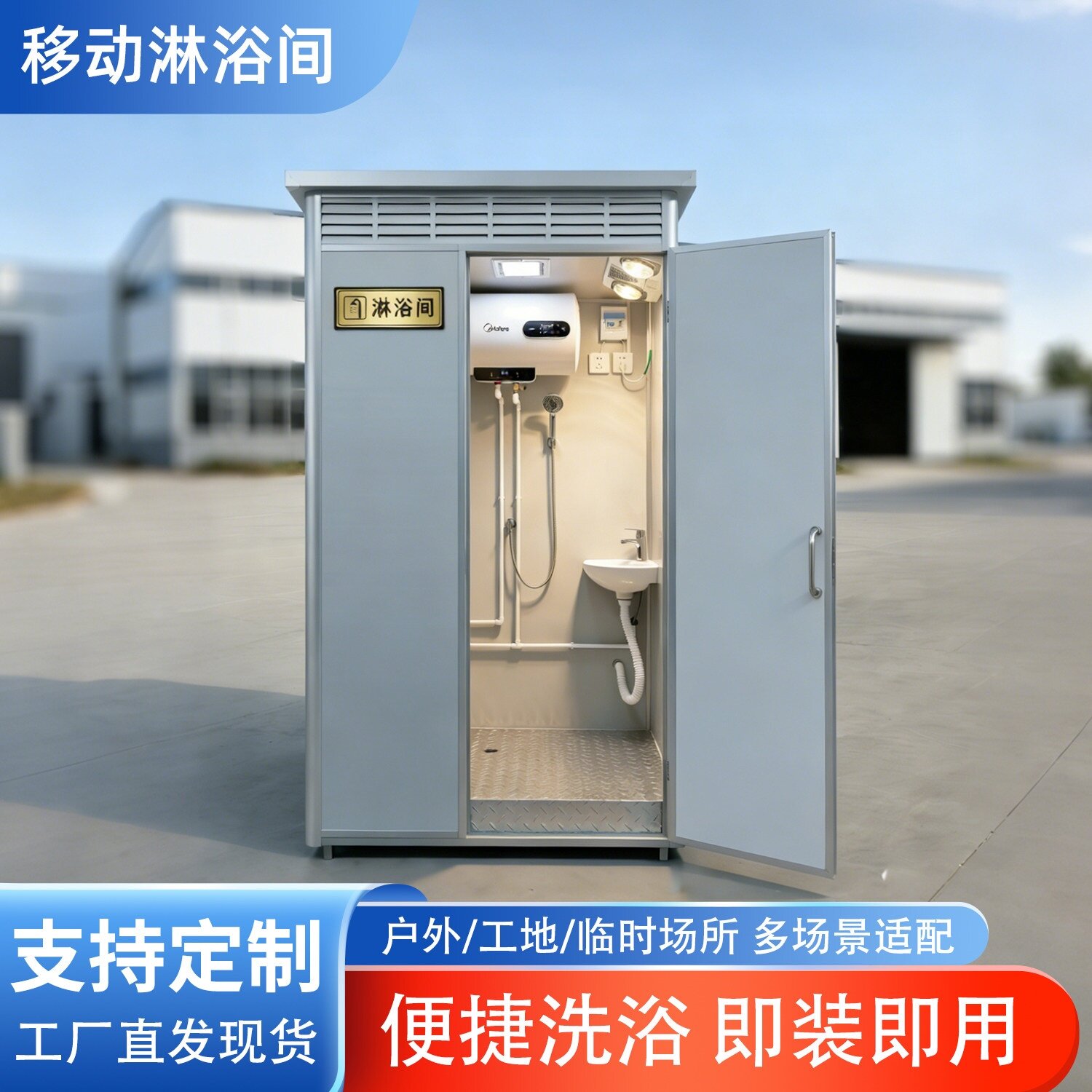 户外移动淋浴间洗澡间卫生间公共便捷临时工地农村定制厕所即用