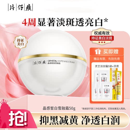 片仔癀美白淡斑晶感雪融霜面霜