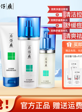 片仔癀清痘水乳洁面3件套祛痘痘