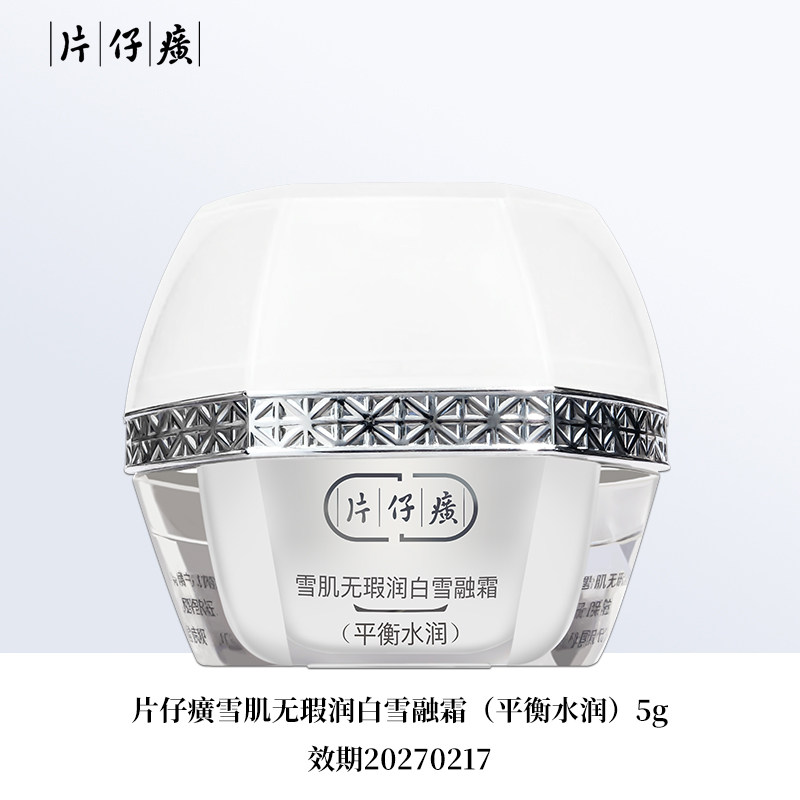 片仔癀牌雪肌无瑕润白雪融霜(平衡水润)5g 品牌直供~~