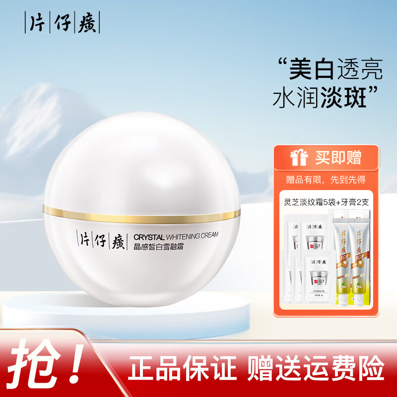 片仔癀美白淡斑晶感雪融霜面霜