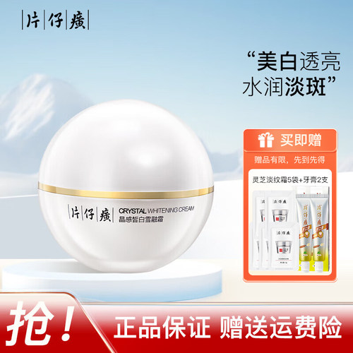 片仔癀美白淡斑晶感雪融霜面霜