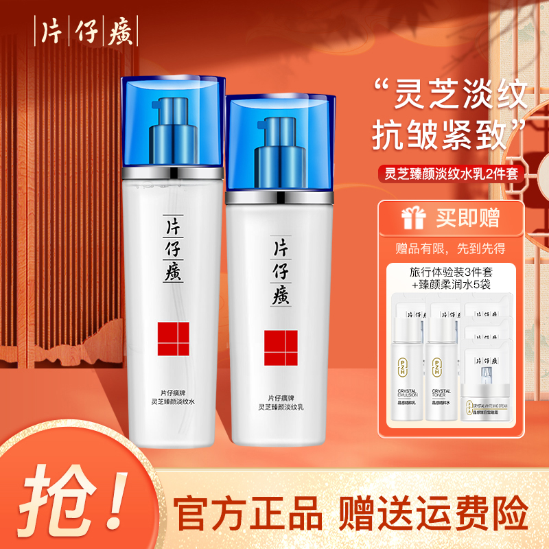 片仔癀灵芝臻颜淡纹水乳套装